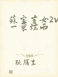 苏家有女2V2一蓑烟雨