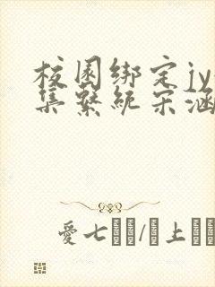 校园绑定jy收集系统宋涵全文免费