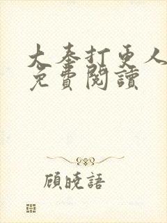 大奉打更人小说免费阅读