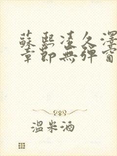 苏熙凌久泽最新章节无弹窗到小说