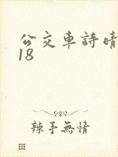 公交车诗晴1～18