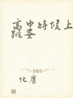 高中时候上课带跳蚤