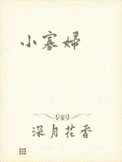 小寡妇