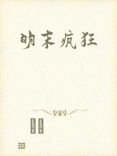 明末疯狂