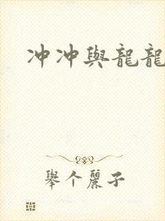 冲冲与龙龙