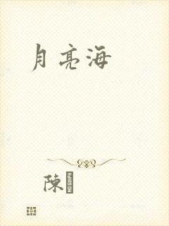 月亮海