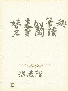 妹夫by笔趣阁免费阅读