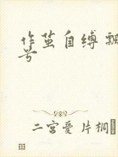 作茧自缚 飘阿兮