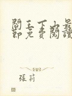 阎王下山最新章节免费阅读