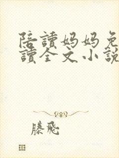 陪读妈妈免费阅读全文小说