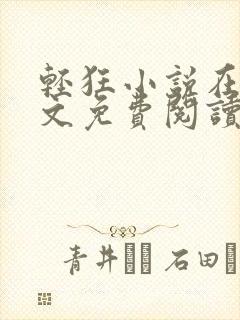 轻狂小说在线全文免费阅读