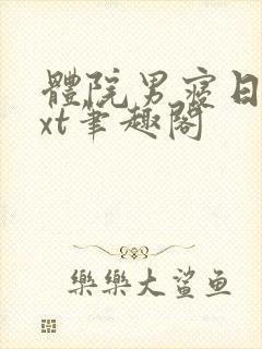 体院男寝日常txt笔趣阁