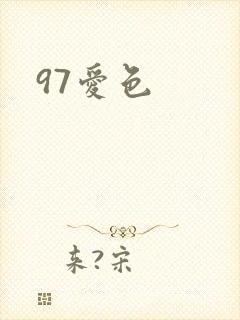97爱色