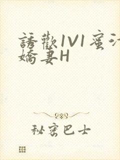 诱欢1V1蜜汁娇妻H