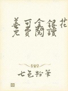 姜可金银花全文免费阅读