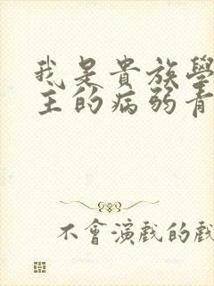 我是贵族学院男主的病弱青梅笔趣阁