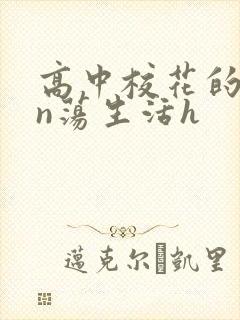 高中校花的yin荡生活h