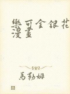 乐可金银花全文漫画