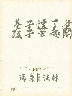 养子怀了爸爸的孩子笔趣阁小说