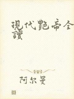 现代艳帝全文阅读