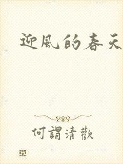 迎风的春天