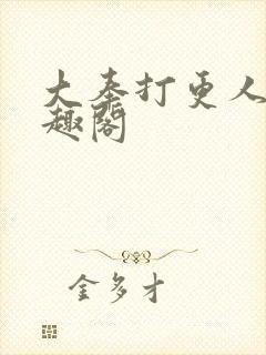 大奉打更人 笔趣阁