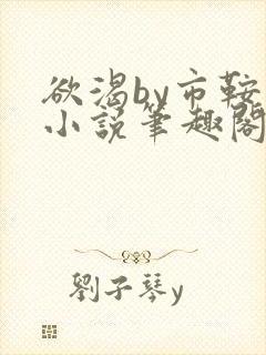 欲渴by市鞍马小说笔趣阁免费阅读