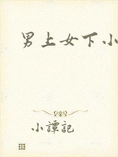 男上女下小说