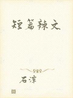 短篇辣文