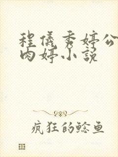 程仪秀婷公欲息肉婷小说