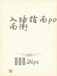 入睡指南po况南衡