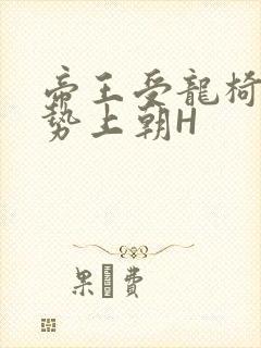 帝王受龙椅含玉势上朝H