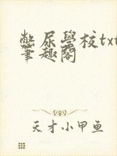 憋尿学校txt笔趣阁