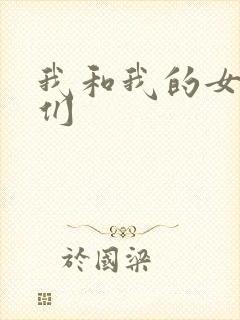 我和我的女病人们