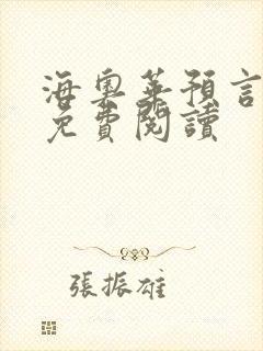 海奥华预言全文免费阅读