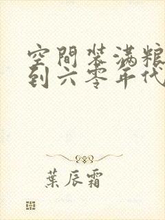 空间装满粮食回到六零年代