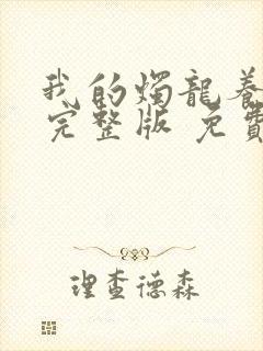 我的烛龙养父画完整版 免费阅读