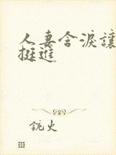 人妻含泪让粗大挺进