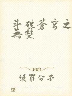 斗破苍穹之淫帝无双