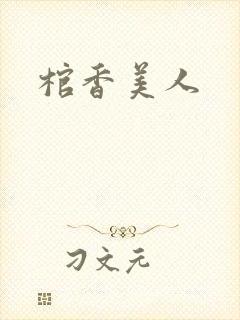 棺香美人