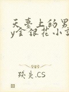 天台上的男主by金银花小说免费阅读