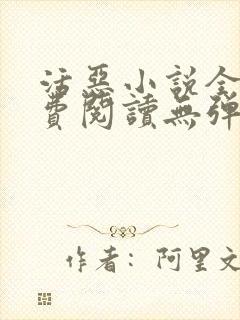 活恶小说全文免费阅读无弹窗笔趣阁