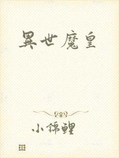 异世魔皇