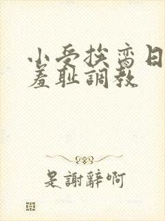 小受挨脔日常h羞耻调教