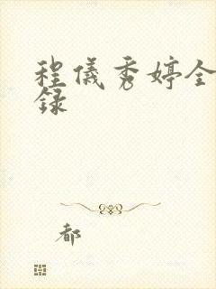 程仪秀婷全文目录