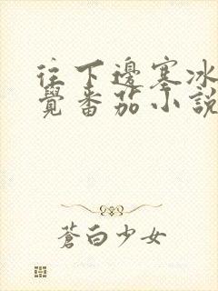 往下边塞冰棒感觉番茄小说