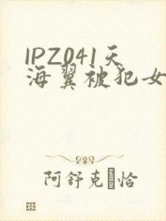 IPZ041天海翼被犯女教师