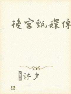 后宫甄嬛传