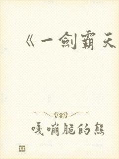 《一剑霸天》