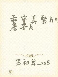 乖宝真紧h嘶爽老子h